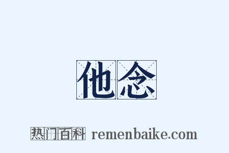 他念是什么意思的图片